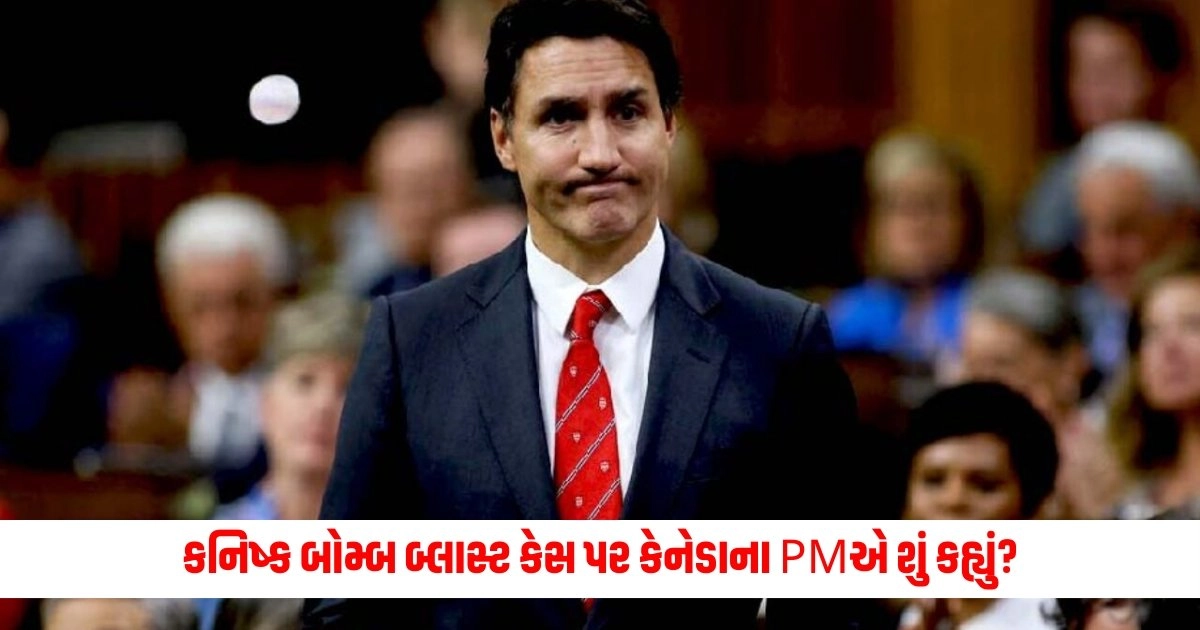 Justin Trudeau : ટ્રુડોનો ખાલિસ્તાની પ્રત્યેનો પ્રેમ ફરી દેખાયો, કનિષ્ક બોમ્બ બ્લાસ્ટ કેસ પર કેનેડાના PMએ શું કહ્યું? https://www.pravinews.com/business/rbi-governor-shaktikant-das-positive-on-inflation-about-growth-and-economy-15231