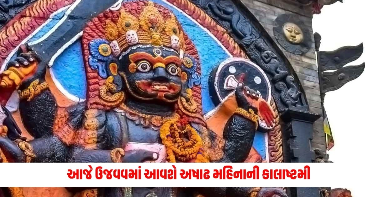 Kalashtami Vrat 2024 : આજે ઉજવવમાં આવશે અષાઢ મહિનાની કાલાષ્ટમી, જાણો પૂજાનો શુભ સમય https://www.pravinews.com/religion/astrology/kaal-bhairav-108-names-jaap-benefits-15884