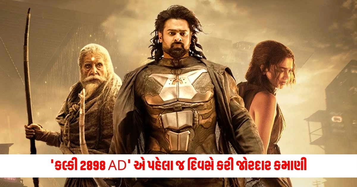 Kalki 2898 AD : 'કલ્કી 2898 AD' એ પહેલા જ દિવસે કરી જોરદાર કમાણી https://www.pravinews.com/world-news-in-gujarati/president-draupadi-murmu-remark-over-ayushman-bharat-yojana-above-70-years-age-people-15582