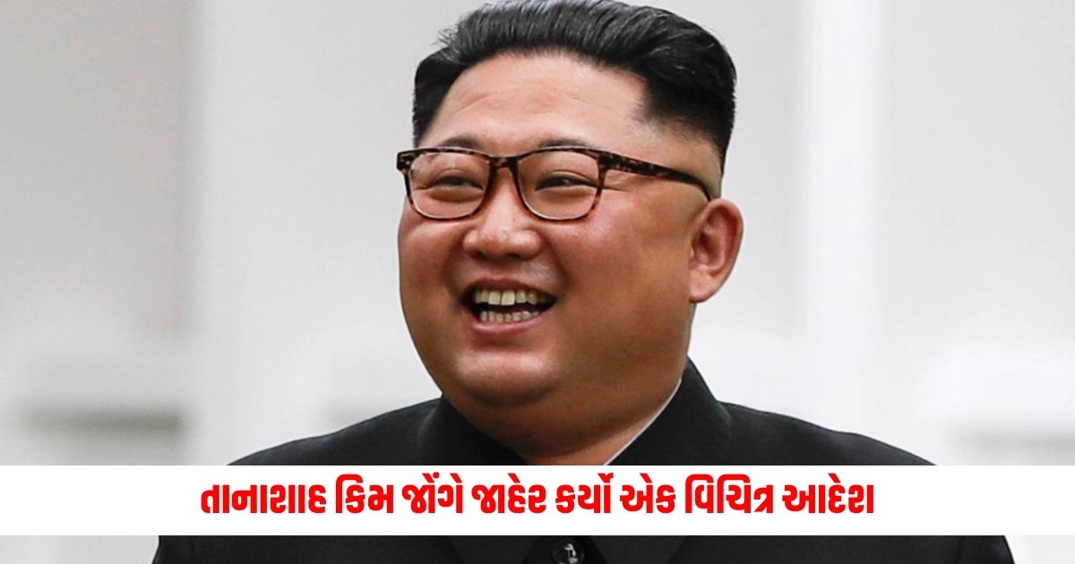 North Korea News: ભાઈ આવું કોણ કરે! તાનાશાહ કિમ જોંગે જાહેર કર્યો એક વિચિત્ર આદેશ https://www.pravinews.com/international-news/seven-people-were-killed-in-two-landslides-in-western-nepal-16295