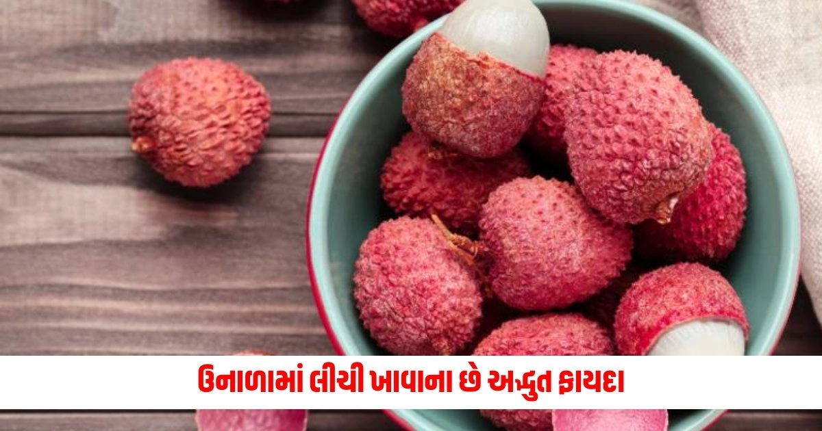 Litchi Health Benefits: ઉનાળામાં લીચી ખાવાના છે અદ્ભુત ફાયદા, તમે રહેશો એકદમ ચુસ્ત દુરુસ્ત https://www.pravinews.com/gujarat-news/residents-protest-against-allocation-of-flat-to-muslim-woman-in-gujarat-cm-house-scheme-in-vadodara-12537