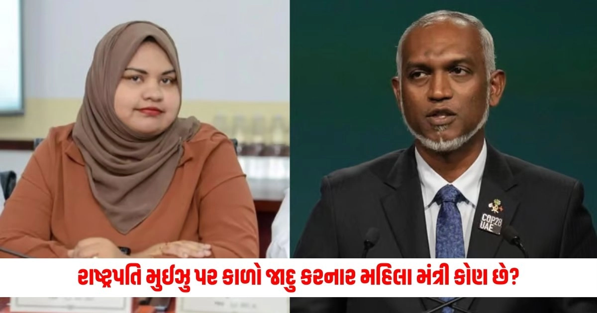 Maldives Minister : માલદીવના રાષ્ટ્રપતિ મુઈઝુ પર કાળો જાદુ કરનાર મહિલા મંત્રી કોણ છે? https://www.pravinews.com/international-news/karachi-is-the-worlds-least-liveable-city-in-recent-survey-know-which-city-topped-tlifwr-16063