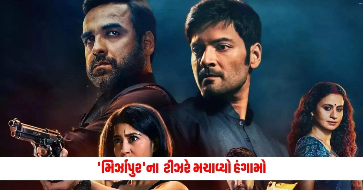 Mirzapur 3 Teaser: 'મિર્ઝાપુર'ના જંગલમાં થશે લડાઈ, કારણ કે પાછો આવી ગયો છે ઘાયલ સિંહ, જોરદાર ટીઝરે મચાવ્યો હંગામો https://www.pravinews.com/entertainment/page/5