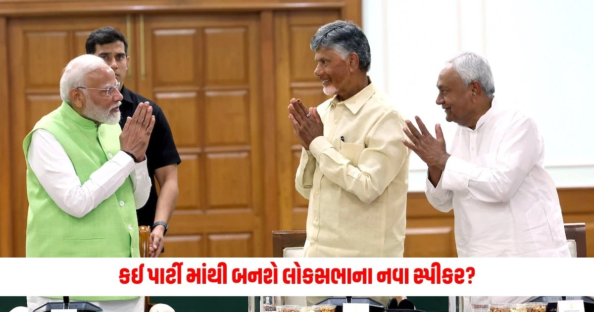 Lok Sabha Speaker: જાણો કઈ પાર્ટી માંથી બનશે લોકસભાના નવા સ્પીકર? પીએમ મોદીની બસ મોહર લાગવાની બાકી https://www.pravinews.com/world-news-in-gujarati/indian-railways-may-introduce-50-amrit-bharat-trains-know-fare-and-ashwani-vaishnav-12273