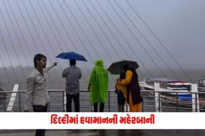 Monsoon in India: દિલ્હીમાં હવામાનની મહેરબાની, આ રાજ્યોમાં ક્યારે પ્રવેશશે વરસાદ https://www.pravinews.com/tag/latest-gujarati-news
