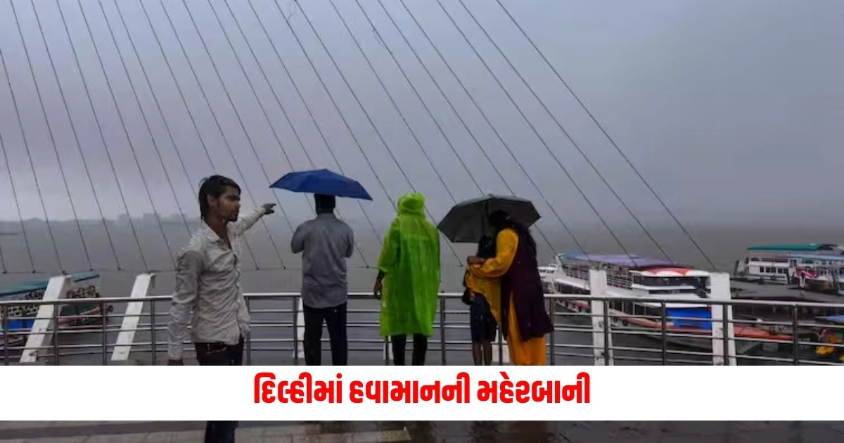 Monsoon in India: દિલ્હીમાં હવામાનની મહેરબાની, આ રાજ્યોમાં ક્યારે પ્રવેશશે વરસાદ https://www.pravinews.com/tag/latest-gujarati-news