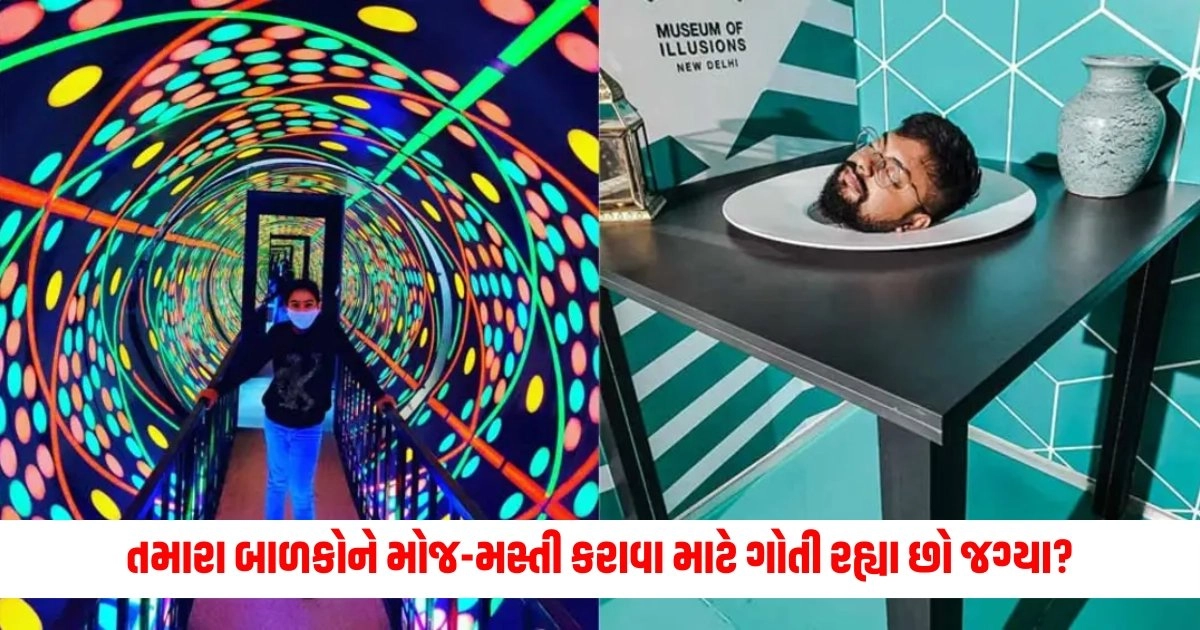 Museum of Illusion : તમારા બાળકોને વ્યસ્ત રાખવા અને મોજ-મસ્તી કરાવા માટે ગોતી રહ્યા છો જગ્યા, તો આ જગ્યા નહિ કરે તમને નિરાશ https://www.pravinews.com/world-news-in-gujarati/pm-modi-cm-dhami-pari-created-history-what-is-reason-for-bjp-hat-trick-in-uttarakhand-10913