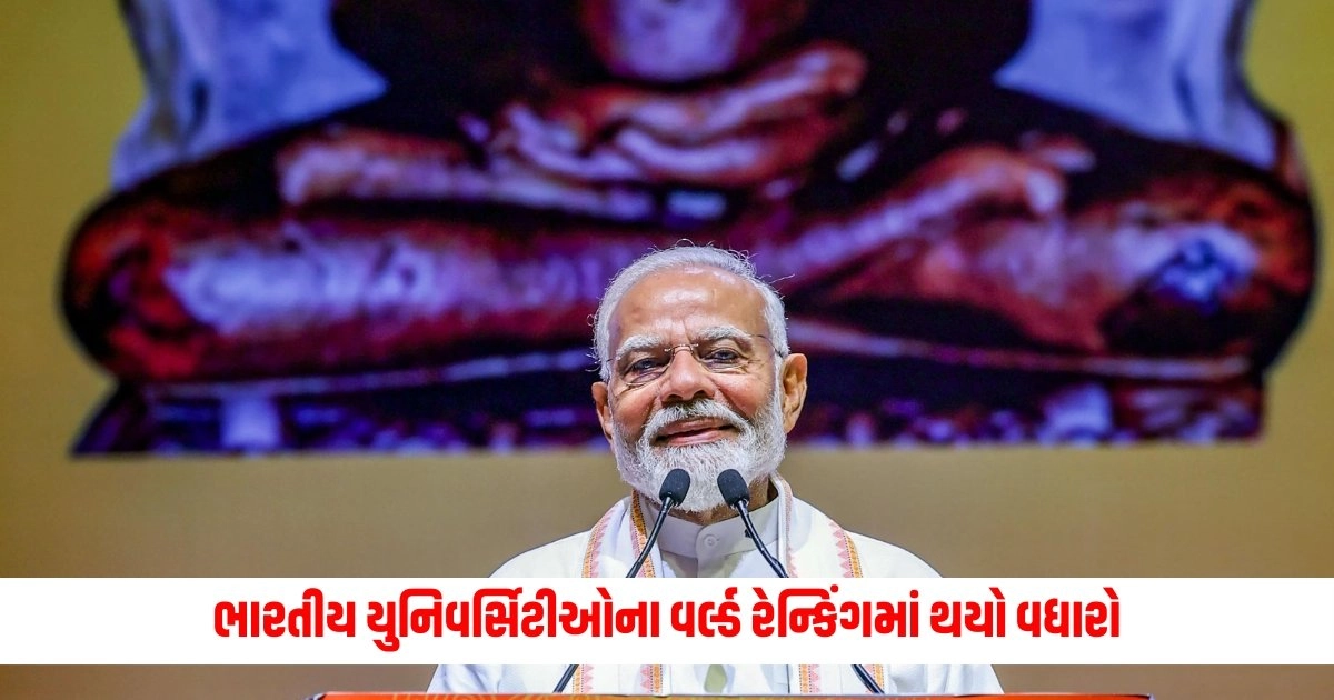 Indian Universities: ભારતીય યુનિવર્સિટીઓના વર્લ્ડ રેન્કિંગમાં થયો વધારો, નરેન્દ્ર મોદીએ અભિનંદન આપ્યા અને નવી યોજના વિશે જણાવ્યું https://www.pravinews.com/world-news-in-gujarati/nitish-kumar-poster-in-patna-bihar-tiger-zinda-hai-jdu-nda-lok-sabha-election-11235