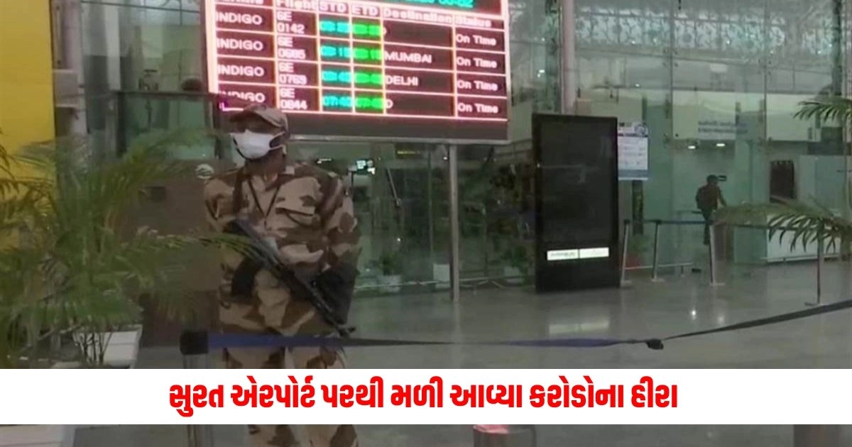 Surat Airport: સુરત એરપોર્ટ પરથી મળી આવ્યા કરોડોના હીરા https://www.pravinews.com/world-news-in-gujarati/national-dubai-bound-passenger-raw-diamonds-of-rs-2-crore-at-surat-airport-12870