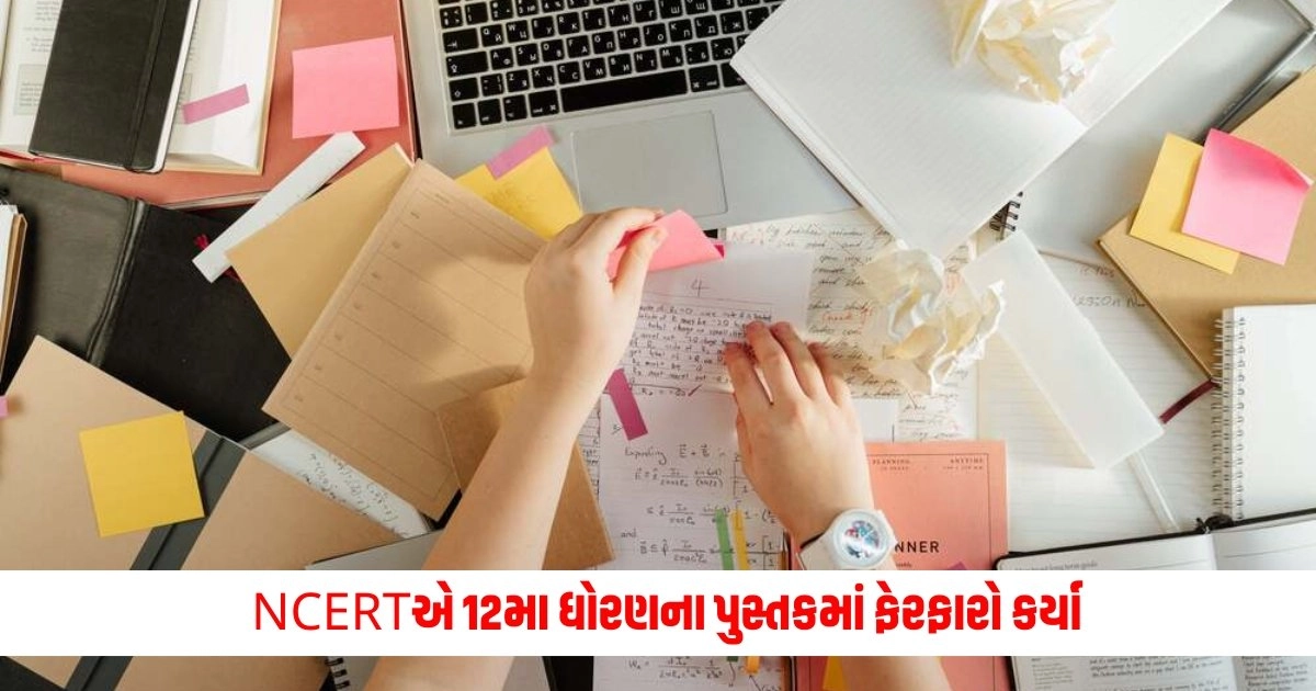 NCERT Book: NCERTએ 12મા ધોરણના પુસ્તકમાં ફેરફારો કર્યા, પુસ્તકો માં આવા શબ્દો હટાવી ને નવા ઘૂસણખોરી જેવા શબ્દો ઉમેર્યા https://www.pravinews.com/world-news-in-gujarati/weather-latest-updates-heat-waves-alert-in-many-states-imd-good-news-weather-will-be-change-soon-13167