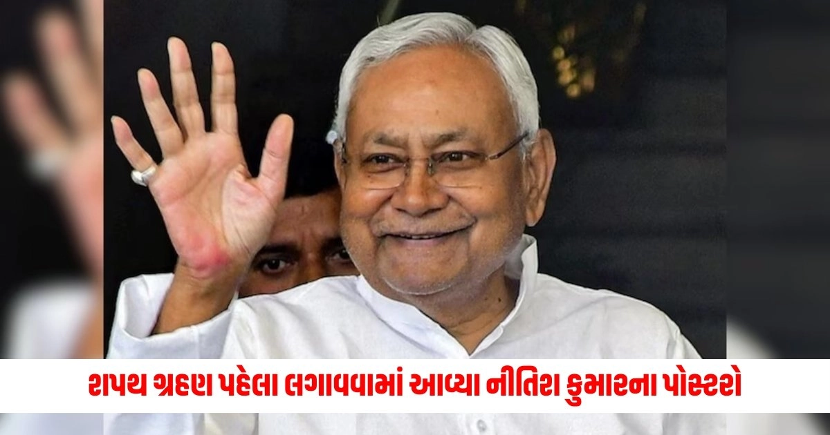 Nitish Kumar: પટનામાં 'ટાઈગર ઝિંદા હૈ...',શપથ ગ્રહણ પહેલા લગાવવામાં આવ્યા નીતિશ કુમારના પોસ્ટરો https://www.pravinews.com/business/wipro-share-price-jumped-5-percent-today-after-company-gets-work-from-usa-11234