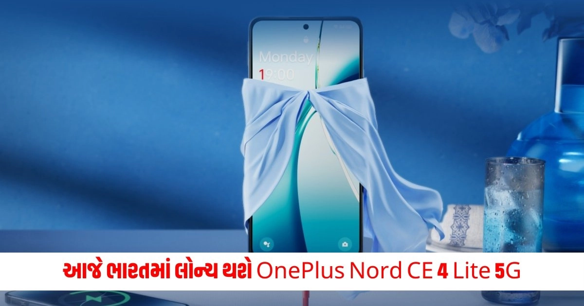 OnePlus Nord CE 4 Lite 5G: આજે ભારતમાં લોન્ચ થશે OnePlus Nord CE 4 Lite 5G, આ ફીચર્સ સાથે કરશે એન્ટ્રી https://www.pravinews.com/technology/oneplus-nord-ce-4-lite-5g-launch-today-24-june-2024-in-india-14630