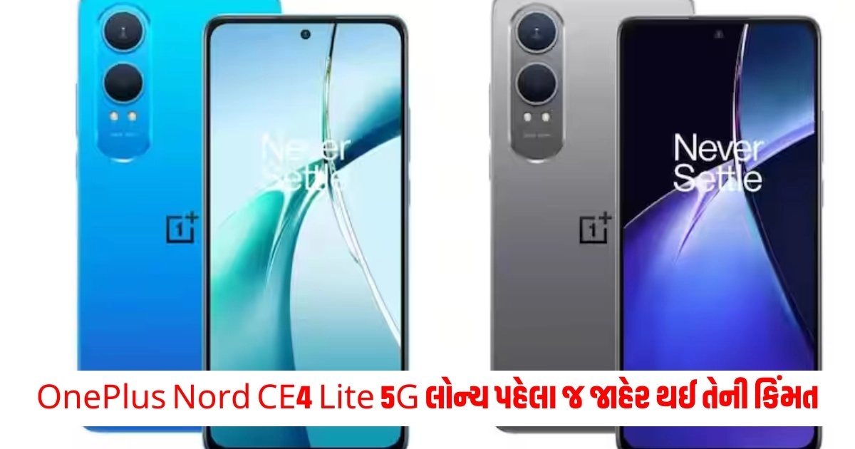 OnePlus: OnePlus Nord CE4 Lite 5G લોન્ચ પહેલા જ જાહેર થઈ તેની કિંમત,જાણો શું છે તેના ફીચર https://www.pravinews.com/technology/whatsapp-rolling-out-in-app-dialer-feature-what-is-it-and-how-it-will-help-users-14823