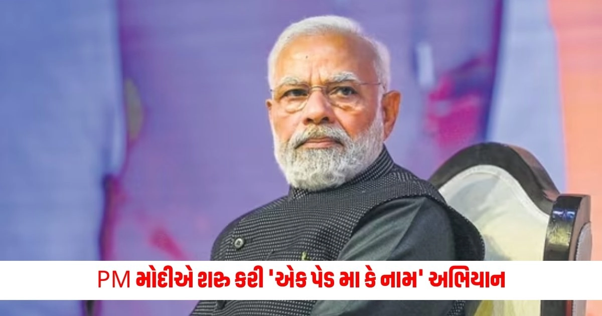 Narendra Modi: PM મોદીએ શરુ કરી 'એક પેડ મા કે નામ' અભિયાન, પાર્કમાં વૃક્ષો વાવી કર્યું ઉદ્ધઘાટન https://www.pravinews.com/international-news/story-we-want-to-strengthen-relations-with-india-china-say-while-congratulating-narendra-modi-10960