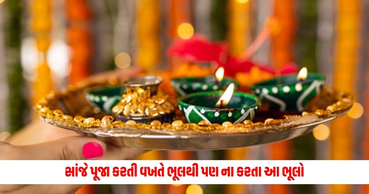 Puja Path Niyam: સાંજે પૂજા કરતી વખતે ભૂલથી પણ ના કરતા આ ભૂલો, નહીંતર મળી શકે છે ગંભીર પરિણામ https://www.pravinews.com/lifestyle/health-fitness/yoga-asanas-to-help-you-lose-weight-faster-13519