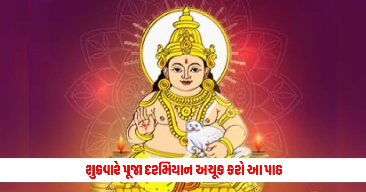 Kuber Chalisa: શુક્રવારે પૂજા દરમિયાન અચૂક કરો આ પાઠ, તમારા ભંડાર ભરાઈ જશે. https://www.pravinews.com/business/biz-petrol-diesel-price-today-21-june-2024-friday-check-latest-fuel-price-in-your-cities-13970