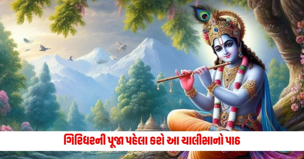 Shyam Chalisa: ગિરિધરની પૂજા પહેલા કરો આ ચાલીસાનો પાઠ, પુરી કરશે દરેક મનોકામના https://www.pravinews.com/business/how-to-check-gold-purity-know-the-process-in-the-following-steps-11997