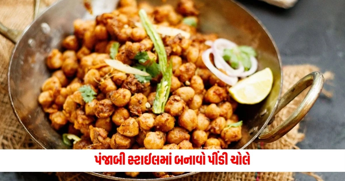 Punjabi Style Pindi Chole Recipe: પંજાબી સ્ટાઈલમાં બનાવો પીંડી ચોલે, તમે બહારનું ખાવાનું ભૂલી જશો, બસ ટ્રાય કરો આ રેસીપી. https://www.pravinews.com/international-news/after-russian-warships-american-submarine-camped-in-cuba-12791