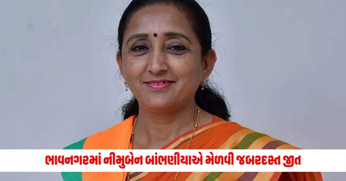 Bhavnagar Election Results : ભાવનગરમાં ઉમેશ મકવાણાને હરાવી નીમુબેન બાંભણીયાએ મેળવી જબરદસ્ત જીત https://www.pravinews.com/elections/lok-sabha-election-2024