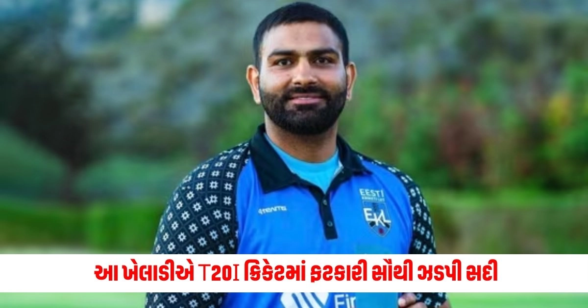 T20 International : આ ખેલાડીએ T20I ક્રિકેટમાં ફટકારી સૌથી ઝડપી સદી, દુનિયાના તમામ બેટ્સમેનોને પાછળ છોડી બન્યો નંબર-1 https://www.pravinews.com/world-news-in-gujarati/three-militants-arrested-in-manipur-police-seized-several-weapons-including-chinese-hand-grenades-search-operation-continues-13270