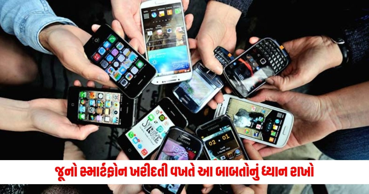 Smartphone Buying Tips: જૂનો સ્માર્ટફોન ખરીદતી વખતે આ બાબતોનું ધ્યાન રાખો, નહીં તો તમારી સાથે છેતરપિંડી થઈ શકે છે. https://www.pravinews.com/ajab-gajab/hidden-closet-found-after-20-years-in-house-with-old-photos-pearl-harbor-newspaper-12822