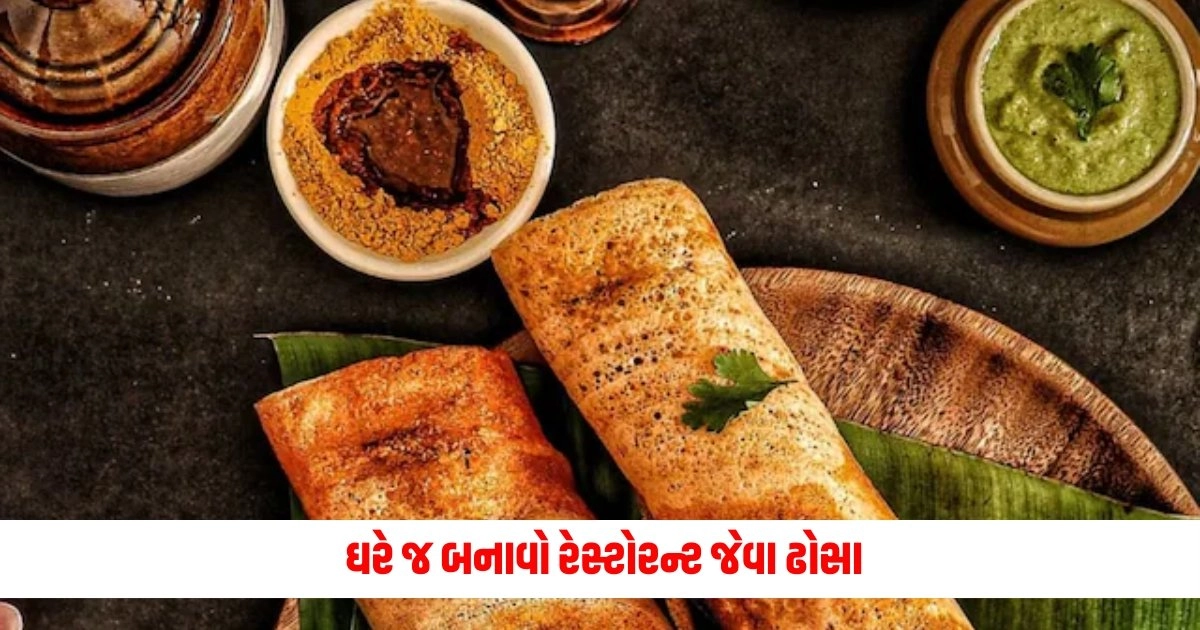 Dosa Recipe: ઘરે જ બનાવો રેસ્ટોરન્ટ જેવા ઢોસા, તમને મળશે સ્વાદ એવો કે લોકો આંગળીઓ ચાટતા રહી જશે https://www.pravinews.com/world-news-in-gujarati/police-seize-drugs-worth-rs-48-crore-in-assam-three-held-13233