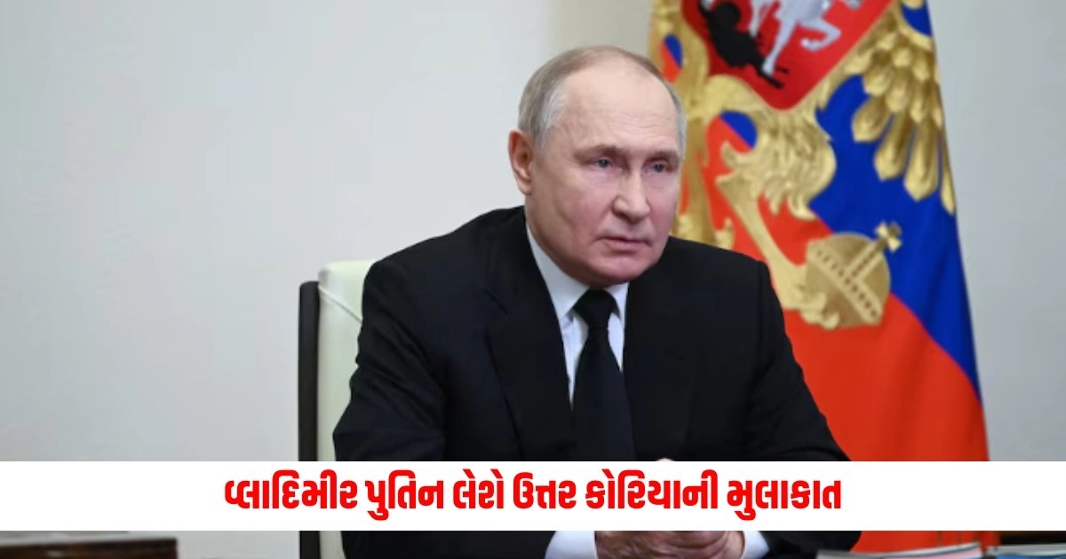 Vladimir Putin: વ્લાદિમીર પુતિન લેશે ઉત્તર કોરિયાની મુલાકાત, દક્ષિણ કોરિયાના વિદેશ પ્રધાને અમેરિકન અધિકારી સાથે કરી હતી વાત https://www.pravinews.com/international-news/pm-narendra-modi-met-french-president-emmanuel-macron-discuss-ways-to-further-strengthen-partnership-in-italy-g7-summit-12472
