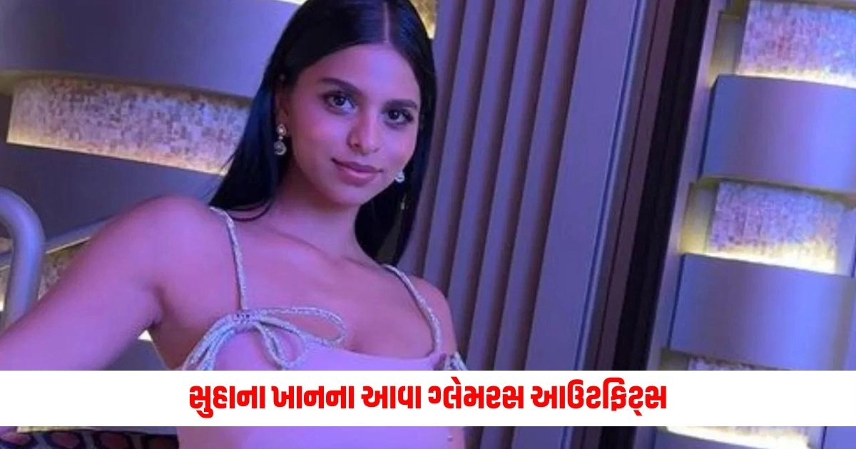 Suhana Khan Outfits: સુહાના ખાનના આવા ગ્લેમરસ આઉટફિટ્સ, ઉનાળાની સીઝન માટે છે સૌથી બેસ્ટ https://www.pravinews.com/sports/rohit-sharma-reaction-after-reaching-team-india-in-t20-world-cup-super-8-after-beating-usa-12207