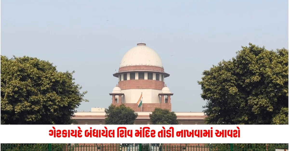 Supreme Court: ગેરકાયદે બંધાયેલ શિવ મંદિર તોડી નાખવામાં આવશે, દિલ્હી હાઈકોર્ટના નિર્ણયને સુપ્રીમ કોર્ટે રાખ્યો યથાવત https://www.pravinews.com/business/now-parag-milk-price-hikes-by-rs-2-per-litre-new-rate-applicable-friday-12509