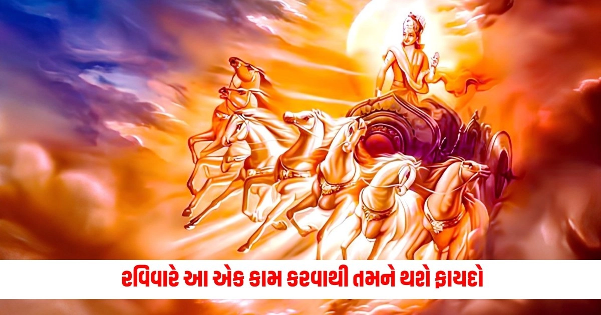 Surya Dev Puja: રવિવારે આ એક કામ કરવાથી તમને થશે ફાયદો, તમને મળશે સૂર્યદેવની અપાર કૃપા. https://www.pravinews.com/world-news-in-gujarati/high-court-canceled-75-reservation-tejashwi-yadav-told-bjp-responsible-will-create-ruckus-on-august15-14418