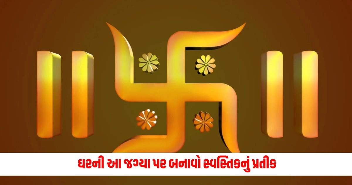 Benefit of Turmeric Swastik : ઘરની આ જગ્યા પર બનાવો સ્વસ્તિકનું પ્રતીક, કુબેર ખોલી નાખશે ધનનો ભંડાર, જાણો સાચી રીત અને નિયમો https://www.pravinews.com/business/the-first-budget-of-modi-3-0-will-focus-on-the-economic-agenda-nirmala-sitharaman-will-again-take-charge-11823