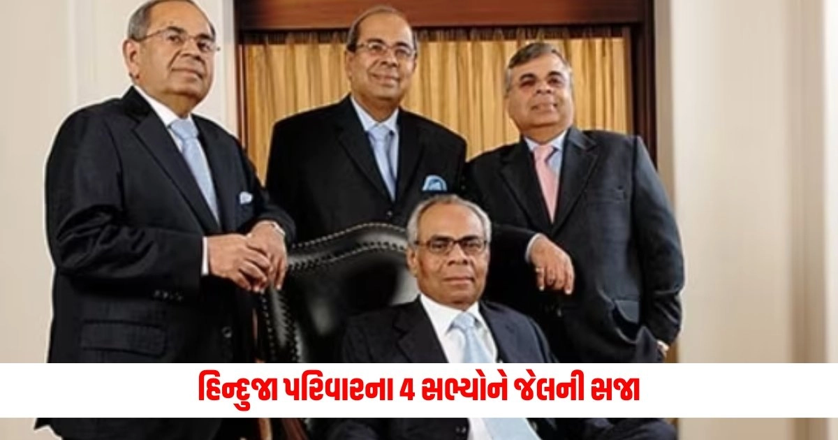 Hinduja Family : હિન્દુજા પરિવારના 4 સભ્યોને જેલની સજા... આ કેસમાં કોર્ટે ઠેરવ્યા દોષી https://www.pravinews.com/business/gold-silver-price-gains-3000-rupees-this-week-check-24-carat-gold-price-your-city-14402