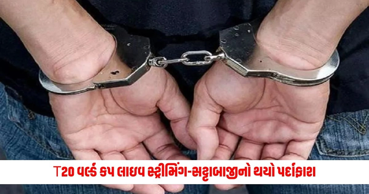 Gujarat News: પાકિસ્તાન સાથે જોડાયેલા આ ગેરકાયદેસર T20 વર્લ્ડ કપ લાઇવ સ્ટ્રીમિંગ-સટ્ટાબાજીનો પર્દાફાશ, ગુજરાત પોલીસે 2 લોકોની કરી અટકાયત https://www.pravinews.com/gujarat-news/t20-world-cup-illegal-live-streaming-betting-racket-with-pakistan-link-busted-2-held-by-gujarat-cops-14580