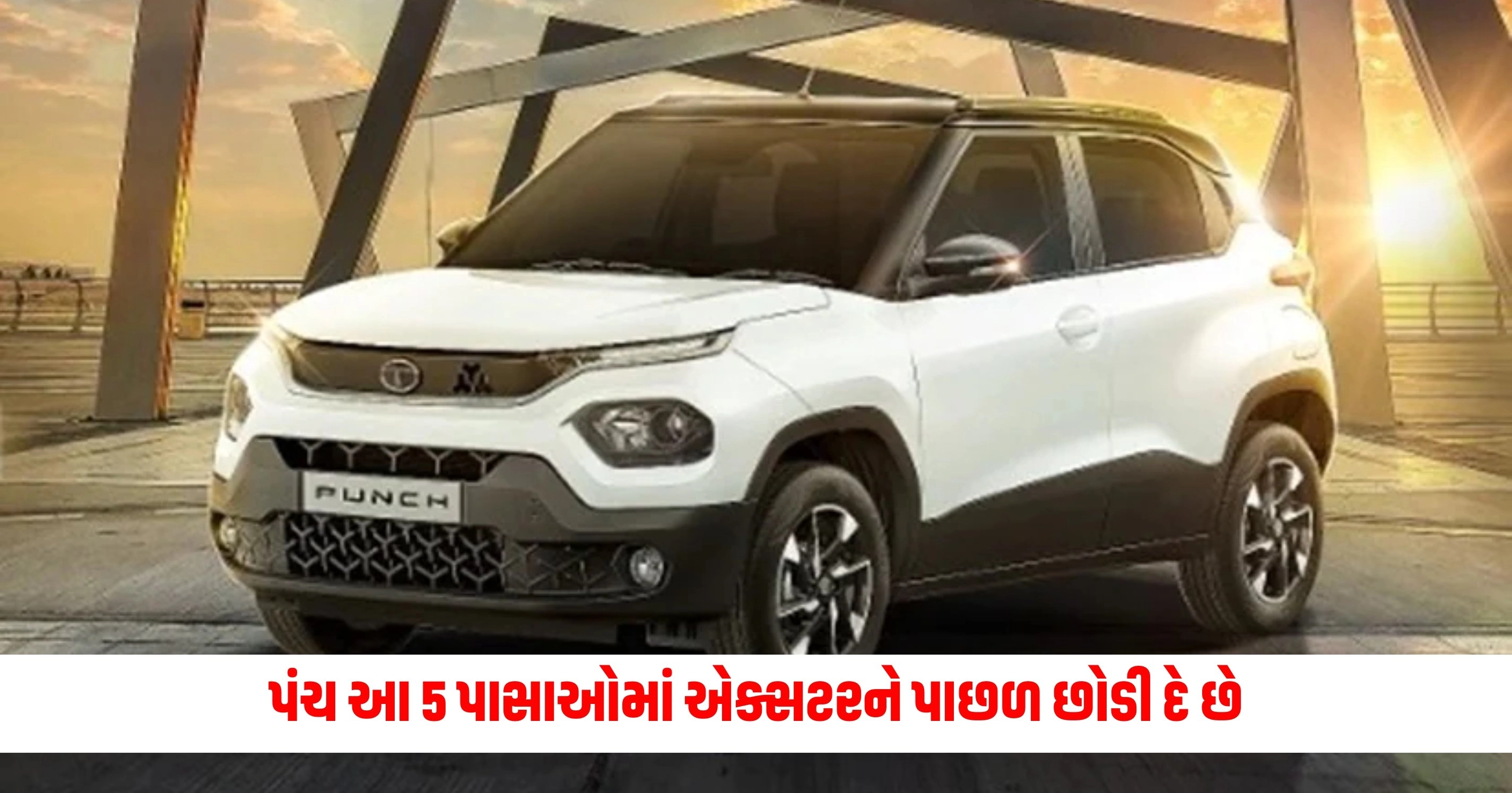 Tata Punch vs Hyundai Exter: પંચ આ 5 પાસાઓમાં એક્સટરને પાછળ છોડી દે છે, ખરીદતા પહેલા જાણો https://www.pravinews.com/travel-news/explore-beautiful-arunachal-pradesh-with-irctc-at-just-30930-rupees-know-here-full-package-details-11046