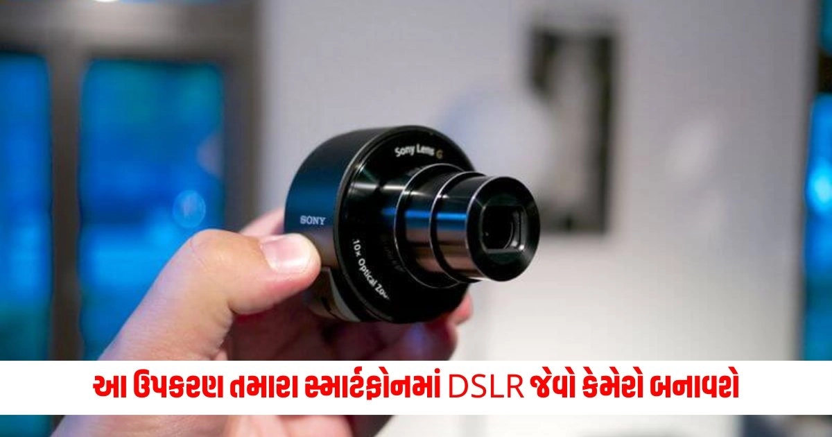 Mobile Lens Attachments: શું તમારા સ્માર્ટફોનમાં DSLR જેવો કેમેરો બનાવો છે, તો બસ ખરીદવું પડશે આ ઉપકરણ https://www.pravinews.com/technology/latest-launch-oppo-a3-pro-with-5000-mah-battery-64mp-camera-launched-in-india-check-price-offers-14241