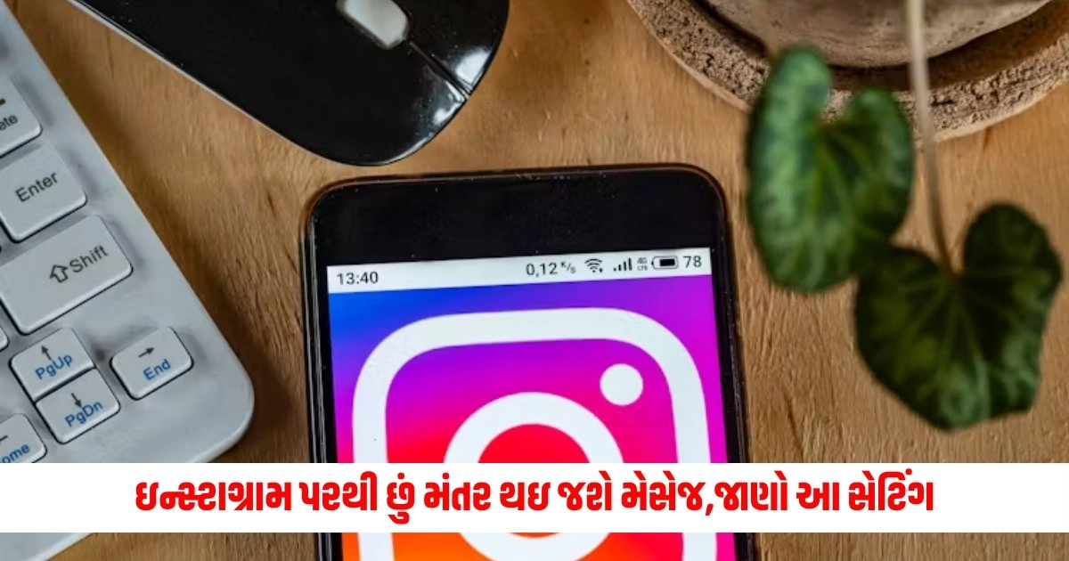 Tech Guide : ઇન્સ્ટાગ્રામ પરથી છું મંતર થઇ જશે મેસેજ, જલ્દીથી કરો આ સેટિંગ https://www.pravinews.com/world-news-in-gujarati/good-news-for-those-buying-gold-silver-both-have-become-so-cheap-today-15621