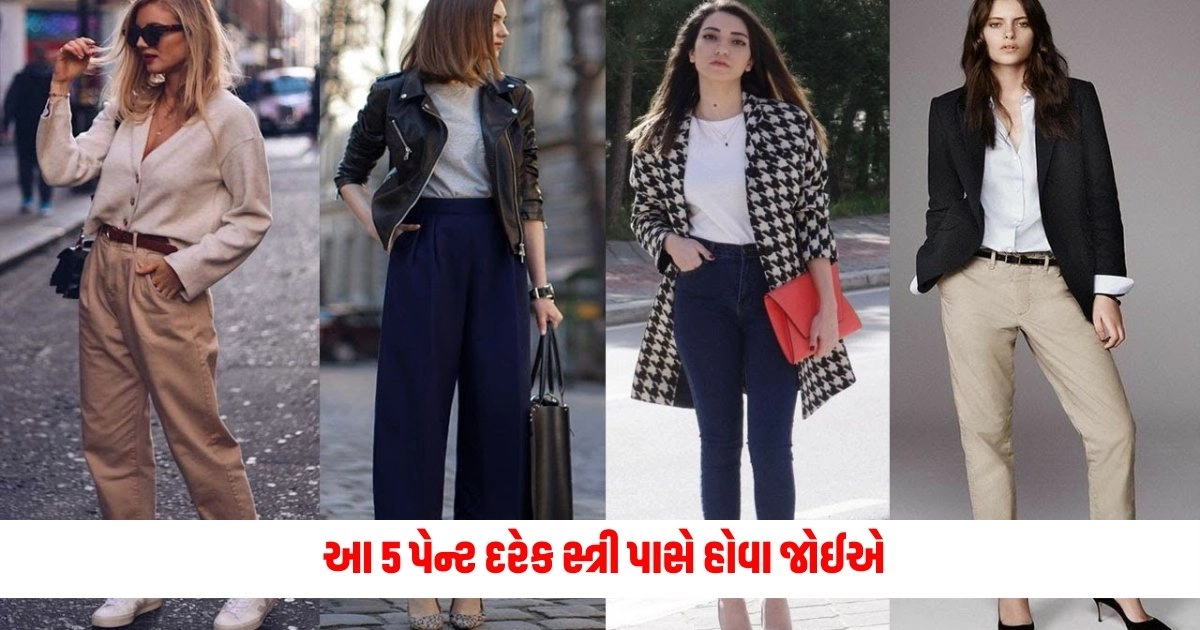 Fashion : આ 5 પેન્ટ દરેક સ્ત્રી પાસે હોવા જોઈએ,બધા પ્રસંગોમાં લાગશે શ્રેષ્ઠ https://www.pravinews.com/world-news-in-gujarati/hinduja-family-members-sentenced-in-switzerland-lawyers-gave-answer-know-who-is-hinduja-brothers-14374