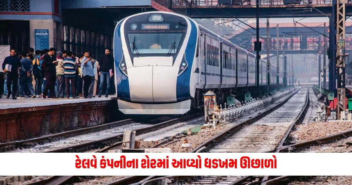 Business News : રેલવે કંપનીના શેરમાં આવ્યો ધડખમ ઊછાળો, આ દિગ્ગજ કંપનીએ 21 લાખથી વધુ શેર ખરીદ્યા https://www.pravinews.com/business/dindigul-farm-ipo-listing-90-percent-premium-on-102-rupees-15671