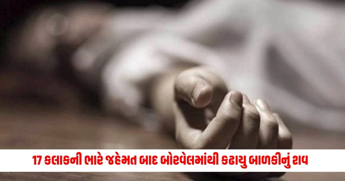 Girl Dies in Borewell: ફરી મૃત્યુ જીતી! 17 કલાકની ભારે જહેમત બાદ બોરવેલમાંથી કઢાયુ બાળકીનું શવ https://www.pravinews.com/world-news-in-gujarati/sharad-pawar-says-wherever-the-pm-modi-roadshow-rally-took-place-there-we-won-12619