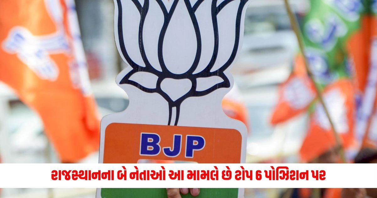 BJP : રાજસ્થાનના બે નેતાઓ આ મામલે છે ટોપ 6 પોઝિશન પર https://www.pravinews.com/world-news-in-gujarati/bhilwara-granddaughter-stole-rs-90-lakh-from-her-own-grandfather-house-arrest-15736