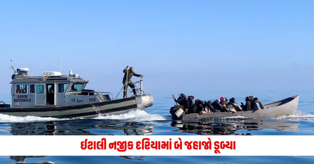 Italy Ship Accident: ઈટાલી નજીક દરિયામાં બે જહાજો ડૂબ્યા, 60થી વધુ લાપતા, પાકિસ્તાન અને બાંગ્લાદેશના લોકો પણ હતા. https://www.pravinews.com/gujarat-news/gujrat-high-court-said-mere-registration-of-fir-by-itself-cannot-have-any-nexus-with-breach-of-maintenance-of-public-13192