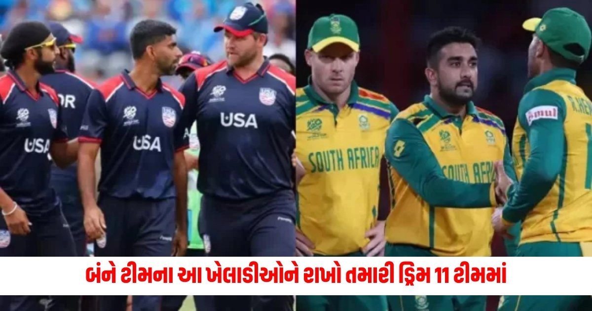 USA vs SA Dream 11 Team : બંને ટીમના આ ખેલાડીઓને રાખો તમારી ડ્રિમ 11 ટીમમાં, થઇ શકે તમને મોટો ફાયદો https://www.pravinews.com/entertainment/anurag-kashyap-is-special-for-nawazuddin-but-both-of-them-do-not-talk-much-even-when-they-are-sitting-together-13435