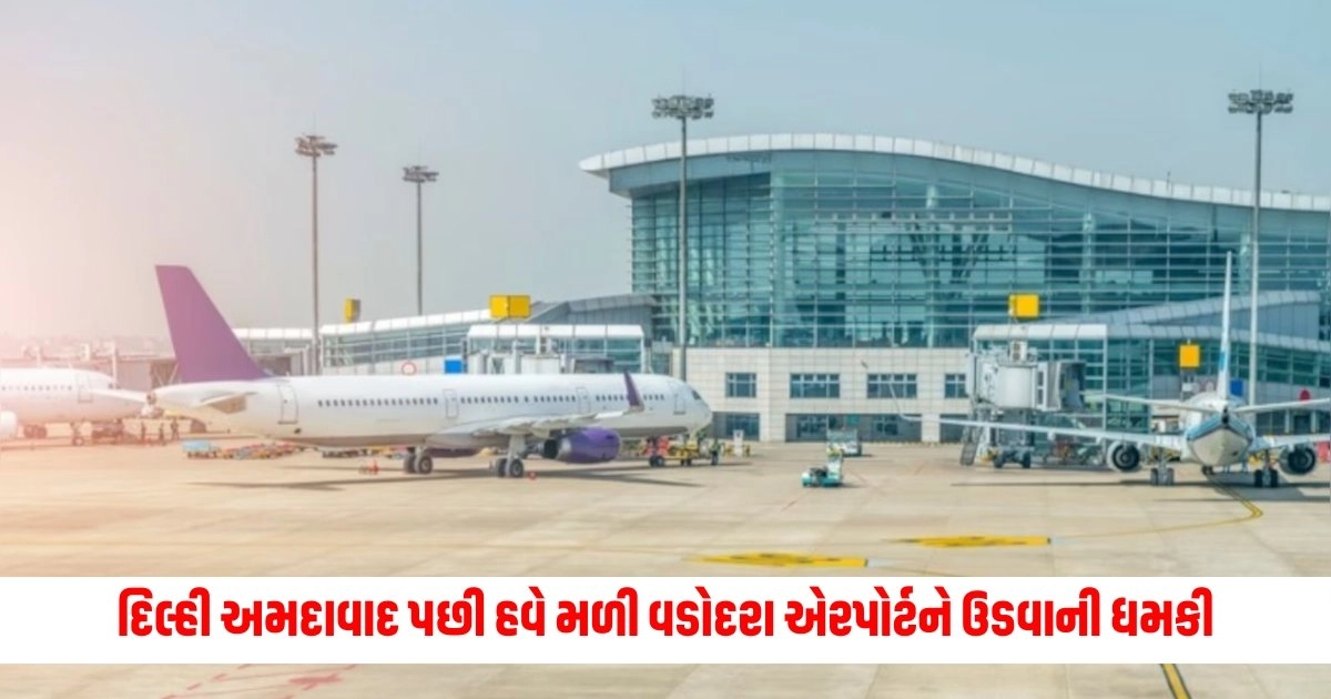 Vadodara Airport Bomb Threat : દિલ્હી અમદાવાદ પછી હવે મળી વડોદરા એરપોર્ટને ઉડવાની ધમકી, સુરક્ષા એજન્સીઓ એલર્ટ મોડ પર https://www.pravinews.com/world-news-in-gujarati/indian-railway-jobs-18799-rail-drivers-will-be-recruited-immediately-decision-after-kanchenjunga-train-accident-13398