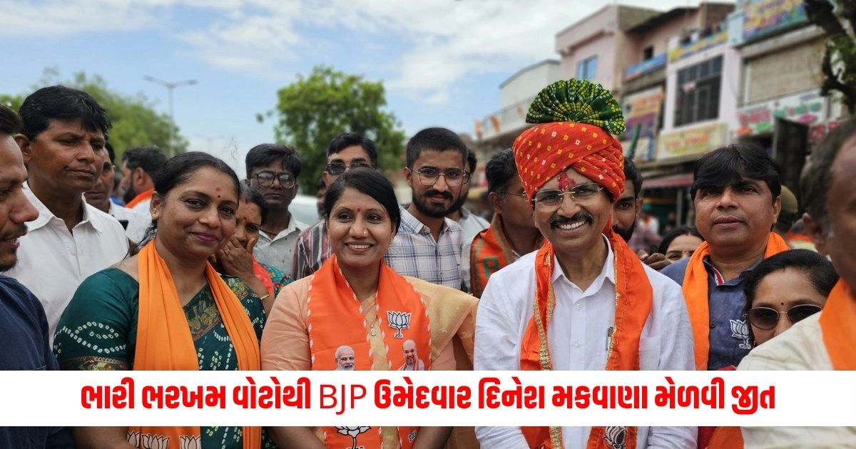 ભારી ભરખમ વોટોથી BJP ઉમેદવાર દિનેશ મકવાણા મેળવી જીત, કોંગ્રેસના હાથમાંથી ગઈ અમદાવાદની બેઠકો https://www.pravinews.com/gujarat-news/gujarat-lok-sabha-election-result-2024-ganibens-grand-victory-in-gujarats-banaskantha-bjp-accepts-defeat-10779