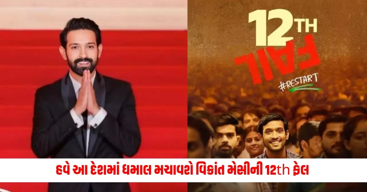 Vikrant Massey : ભારત બાદ હવે આ દેશમાં ધમાલ મચાવશે વિક્રાંત મેસીની 12th ફેલ https://www.pravinews.com/sports/ind-vs-eng-semi-final-match-t20-world-cup-2024-icc-announce-match-officials-on-field-umpires-15257