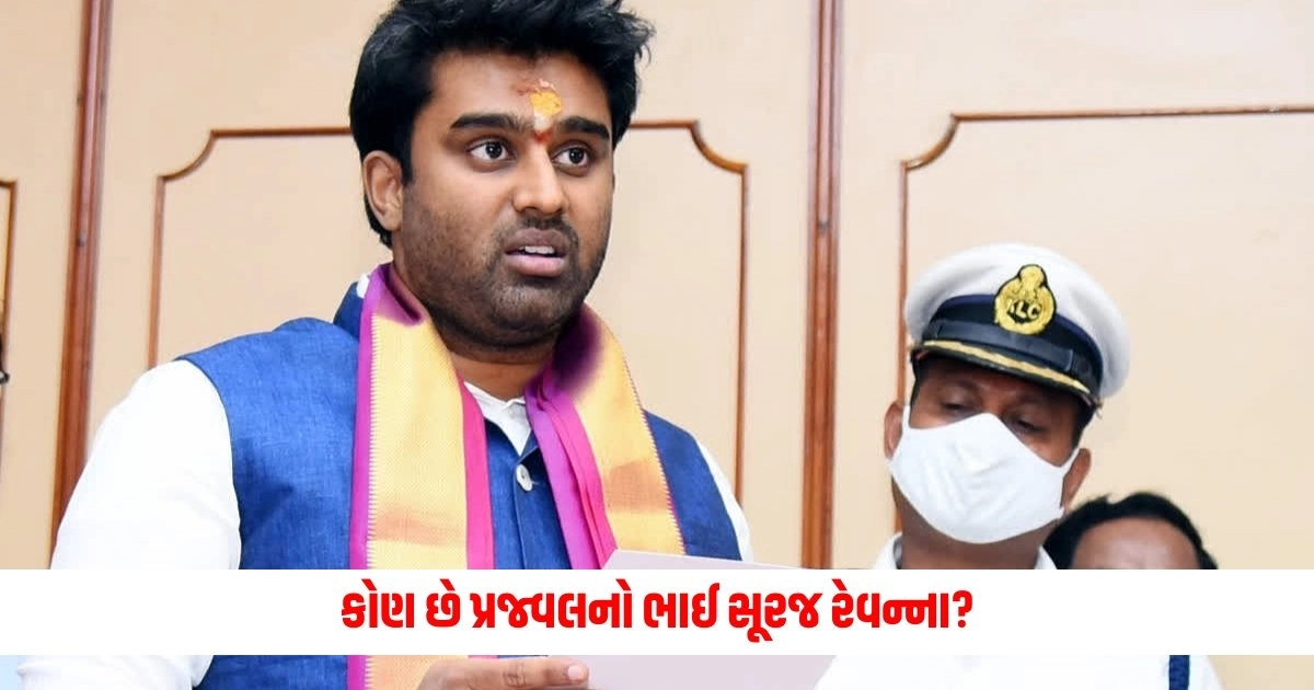 Prajwals Brother: કોણ છે પ્રજ્વલનો ભાઈ સૂરજ રેવન્ના? આ કેસમાં ધરપકડ કરવામાં આવી https://www.pravinews.com/world-news-in-gujarati/rregularities-in-neet-ug-exam-education-ministry-handed-over-the-case-to-cbi-accused-narco-14544