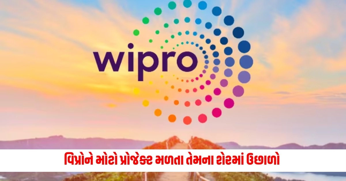 Wipro: વિપ્રોને અમેરિકાનો મોટો પ્રોજેક્ટ મળતા તેમના શેરમાં ઉછાળો આવ્યો https://www.pravinews.com/business