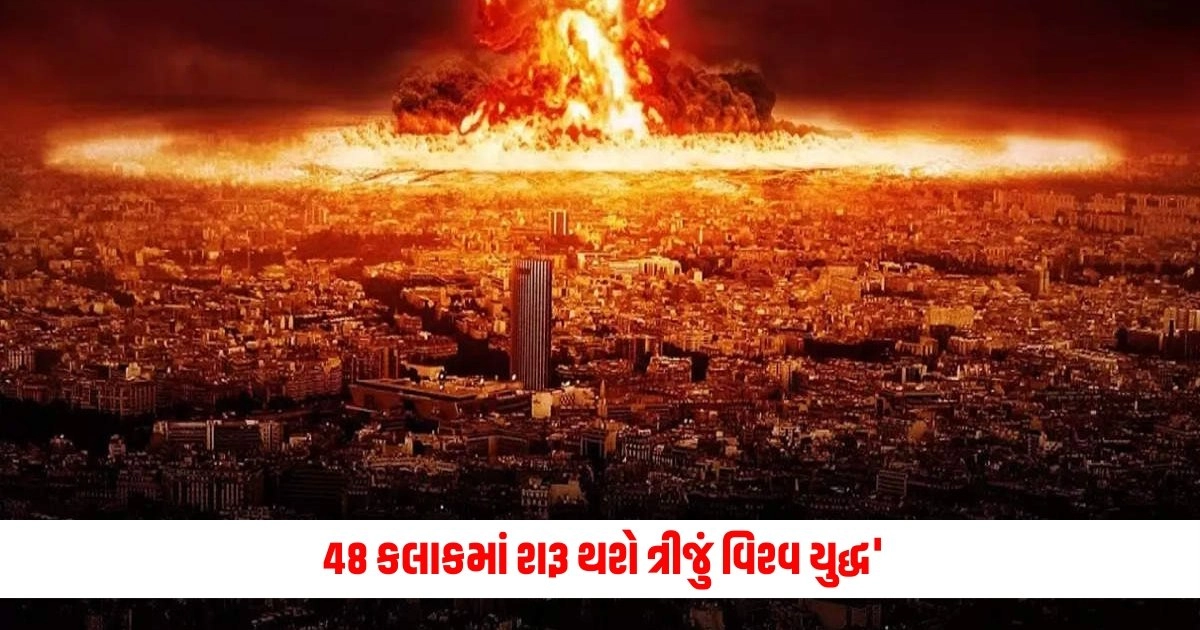 Third World War Prediction:'48 કલાકમાં શરૂ થશે ત્રીજું વિશ્વ યુદ્ધ' જ્યોતિષીની આ વાત કેમ ડરાવી રહી છે https://www.pravinews.com/world-news-in-gujarati/national-dubai-bound-passenger-raw-diamonds-of-rs-2-crore-at-surat-airport-12870