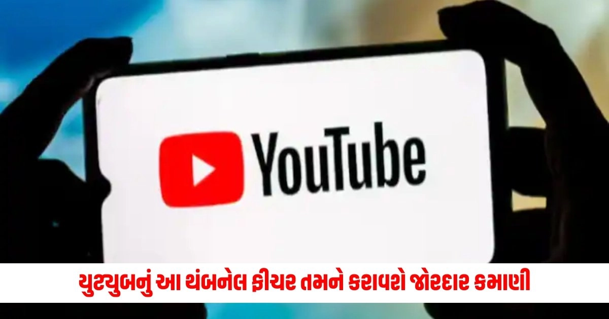 YouTube New Feature : યુટ્યુબનું આ થંબનેલ ફીચર તમને કરાવશે જોરદાર કમાણી, જાણો કેવી રીતે https://www.pravinews.com/ajab-gajab/woman-hears-strange-noises-outside-her-home-shocked-on-seeing-large-number-of-ducks-12588