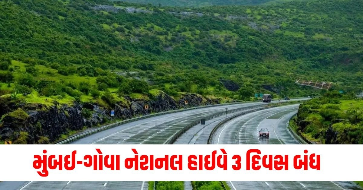 Mumbai-Goa National Highway : મુંબઈ-ગોવા નેશનલ હાઈવે આજથી 3 દિવસ માટે રહેશે બંધ https://www.pravinews.com/gujarat-news/4000-km-travel-ran-shop-vegetable-cart-how-gujarat-police-caught-6-accused-18666